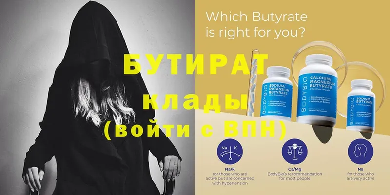 Бутират Butirat  Тверь 